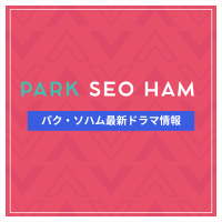 新作から次回作までパク・ソハム最新ドラマ配信情報のアイキャッチ画像