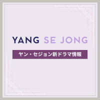 新作から次回作までヤン・セジョン最新ドラマ配信情報のアイキャッチ画像